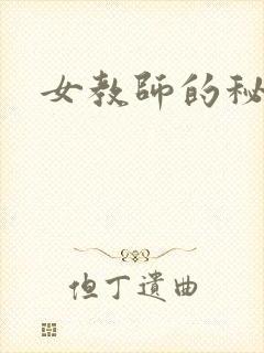 女教师的秘密