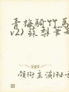 青梅骑竹马(1v2) 苏梨笔趣阁