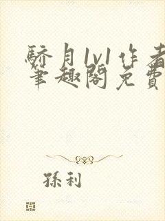 骄月1v1作者笔趣阁免费阅读