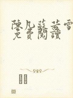 陈凡苏若雪全文免费阅读