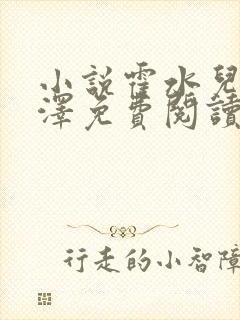 小说霍水儿和霍泽免费阅读