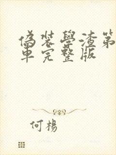 伪装学渣第一次车完整版