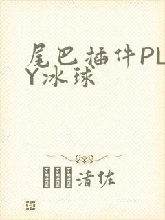 尾巴插件PLAY冰球