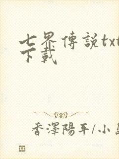 七界传说txt下载