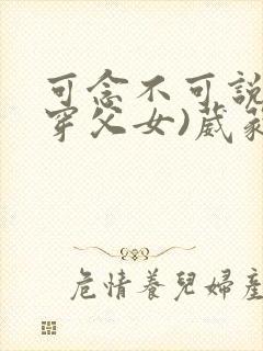 可念不可说(清穿父女)葳蕤