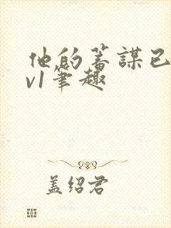 他的蓄谋已久1v1笔趣