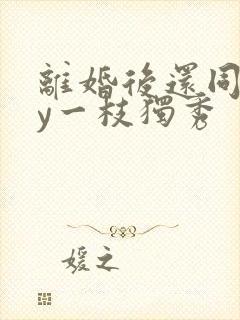 离婚后还同居by一枝独秀