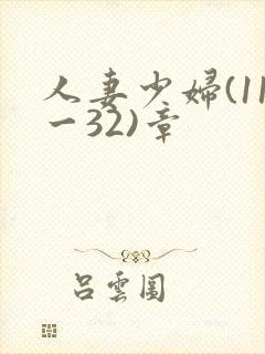 人妻少妇(11一32)章