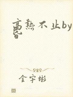 高热不止by黄昏