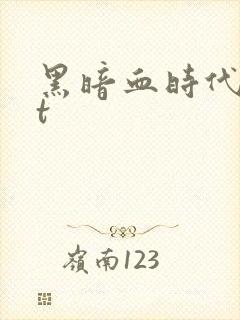 黑暗血时代txt