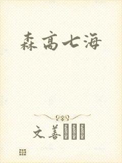 森高七海