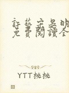 许艺宋晏明小说免费阅读全文