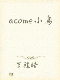 acome小鸟