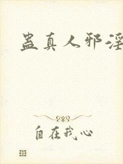 蛊真人邪淫魔尊