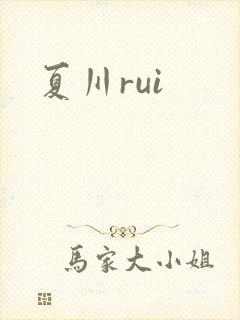 夏川rui