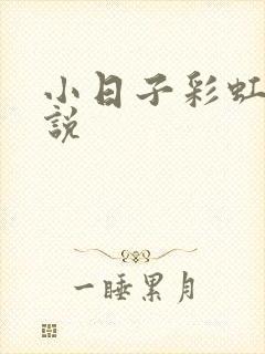 小日子彩虹糖小说