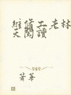 维修工老林的春天阅读