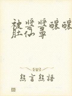 被酱酱酿酿的大肚仙尊