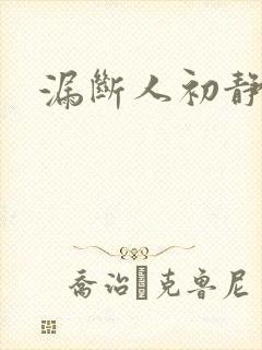 漏断人初静