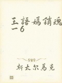 王语嫣销魂夜1一6