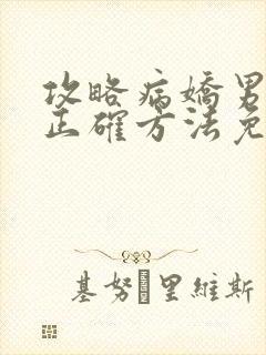 攻略病娇男配的正确方法免费阅读