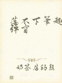 落不下笔趣阁无弹窗