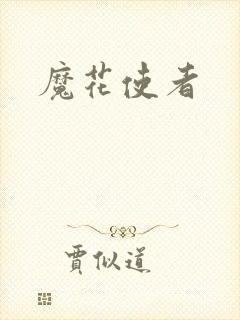 魔花使者