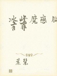 冰峰魔恋 胸大有罪