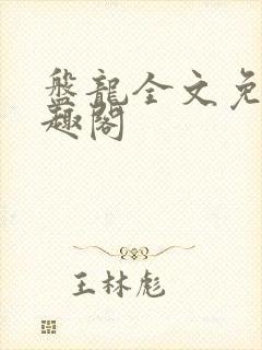 盘龙全文免费笔趣阁