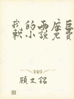 我的两座巨峰很软小说免费阅读