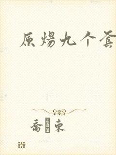 原炀九个套扩写