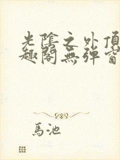 光阴之外顶点笔趣阁无弹窗全文阅读