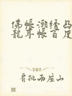 佛帐潮绣凸浮双龙耳帐百度云