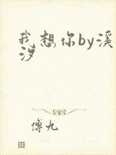 我想你by溪夕汐