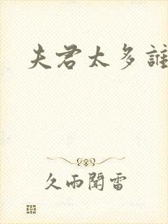 夫君太多谁的错