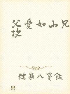 父爱如山兄有弟攻