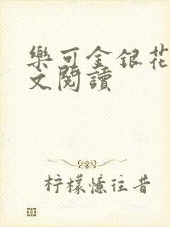 乐可金银花露全文阅读