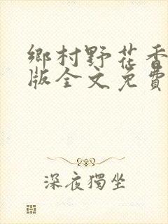 乡村野花香完整版全文免费阅读
