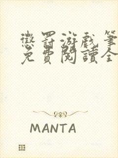 惩罚游戏笔趣阁免费阅读全文