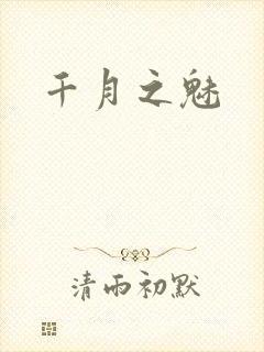 千月之魅