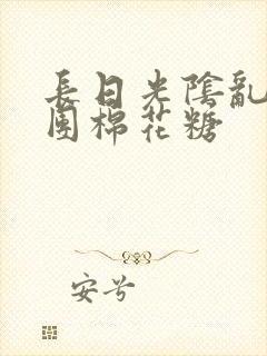 长日光阴乱作一团棉花糖