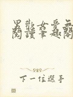 男欢女爱无弹窗阅读笔趣阁