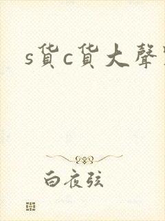 s货c货大声点