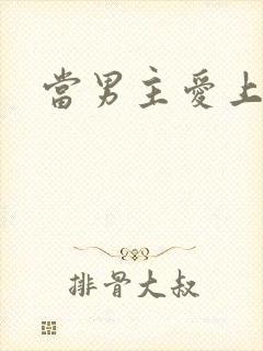 当男主爱上男配