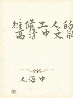 维修工人的绝遇 高清中文版