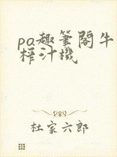 po趣笔阁牛奶榨汁机