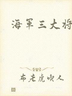 海军三大将