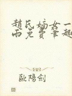 赵氏嫡女一蓑烟雨免费笔趣完整版小说