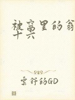 被窝里的翁憩二十六