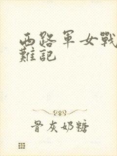 西路军女战士蒙难记